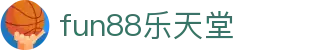 fun88乐天堂-中国电竞赛事及体育赛事平台